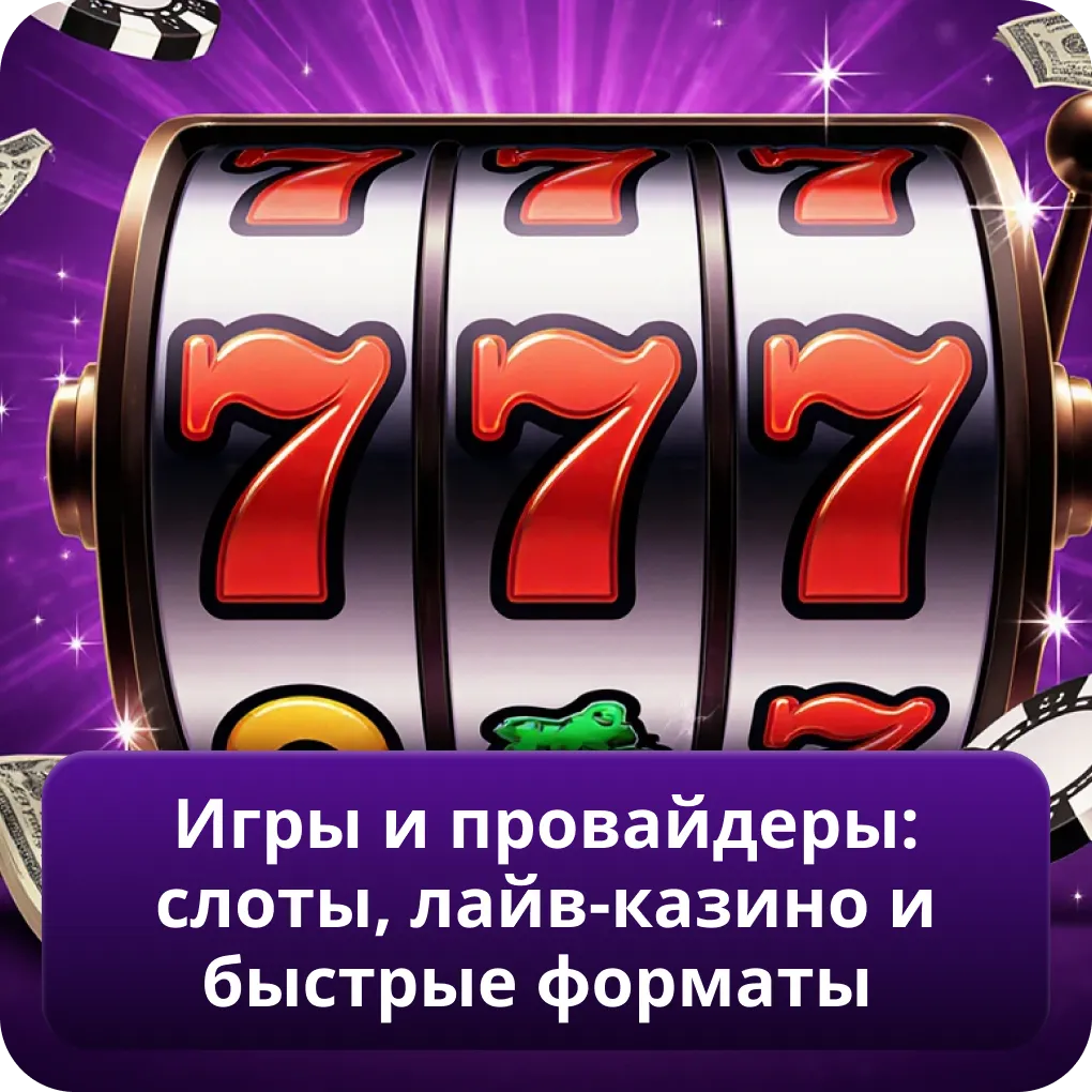Игры и провайдеры: слоты, лайв-казино и быстрые форматы